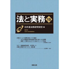 法と実務　１９