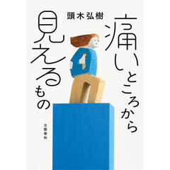 痛いところから見えるもの