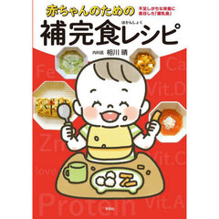 赤ちゃんのための補完食レシピ　不足しがちな栄養に着目した「離乳食」