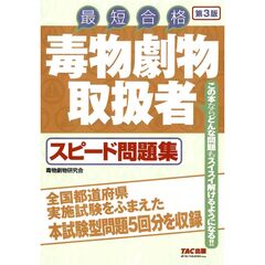 毒物劇物取扱者　スピード問題集　第３版