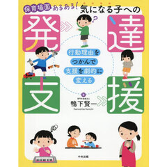 保育場面あるある！気になる子への発達支援　行動理由をつかんで支援を劇的に変える