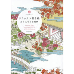 リラックス塗り絵　京のみやびな和柄　新装版