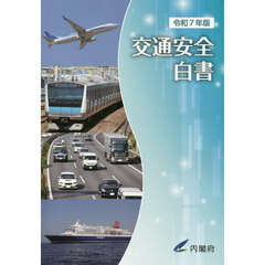 交通安全白書　令和７年版　令和６年度交通事故の状況及び交通安全施策の現況ならびに令和７年度交通安全施策に関する計画
