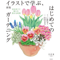 イラストで学ぶ、はじめてのガーデニング　花を育てて暮らす、豊かな時間　新版