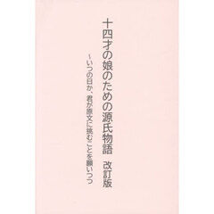 十四才の娘のための源氏物語　いつの日か、君が原文に挑むことを願いつつ　改訂版