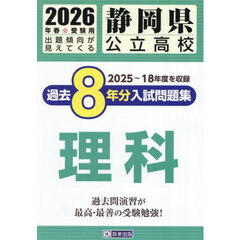 ’２６　静岡県公立高校過去８年分入　理科