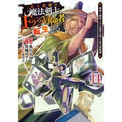 史上最強の魔法剣士、Fランク冒険者に転生する　１４　～剣聖と魔帝、2つの前世を持った男の英雄譚～