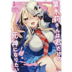 葉木莉さんは君だけの死神になりたい　１