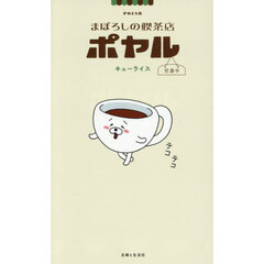 まぼろしの喫茶店ポヤル　営業中
