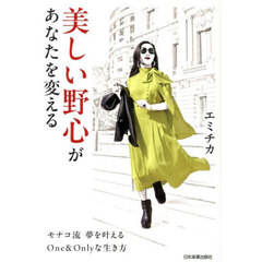 美しい野心があなたを変える　モナコ流夢を叶えるＯｎｅ　＆　Ｏｎｌｙな生き方