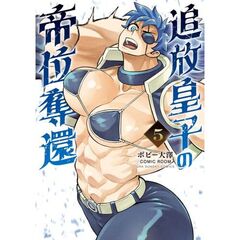 追放皇子の帝位奪還　５