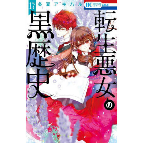 転生悪女の黒歴史 17 通販｜セブンネットショッピング