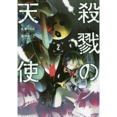 殺戮の天使　２