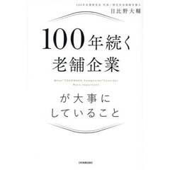 １００年続く老舗企業が大事にしていること