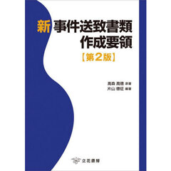 新事件送致書類作成要領　第２版