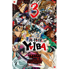 真・侍伝ＹＡＩＢＡ　３