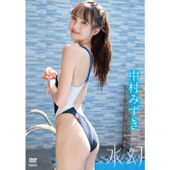 ＤＶＤ　中村みずき　水幻