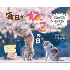 にゃっぷる旅するねこカレンダー’２６卓上