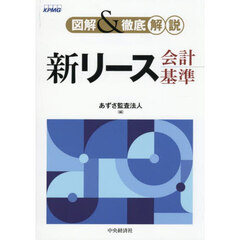 図解＆徹底解説新リース会計基準
