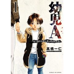 幼児Ａ～史上最年少殺人犯と呼ばれた男　１