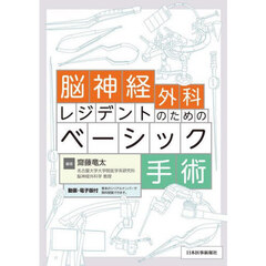 脳神経外科レジデントのためのベーシック手術