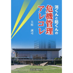 消くんと防くんの危機管理アレコレ