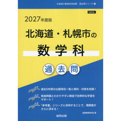 ’２７　北海道・札幌市の数学科過去問