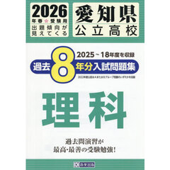 ’２６　愛知県公立高校過去８年分入　理科