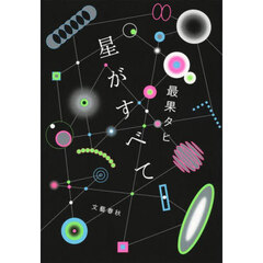 星がすべて