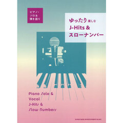 ピアノ・ソロ＆弾き語り　ゆったり楽しむ J-Hits＆スローナンバー