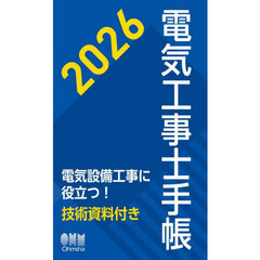 電気工事士手帳