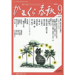 かまくら春秋　Ｎｏ．６６５