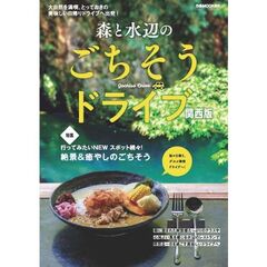 森と水辺のごちそうドライブ　関西版