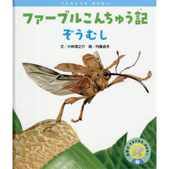 ファーブルこんちゅう記ぞうむし