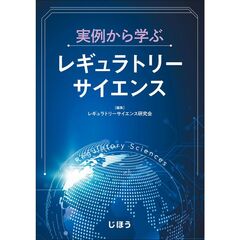 実例から学ぶレギュラトリーサイエンス