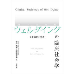 ウェルダイングの臨床社会学　生老病死と宗教
