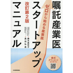 嘱託産業医スタートアップマニュアル　ゼロから始める産業医　改訂第２版