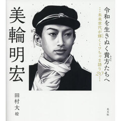 令和を生きぬく貴方たちへ　未来世代が輝くミワちゃま語り２０