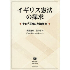 イギリス憲法の探求　その「正体」と論争点