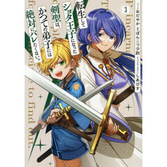 転生してショタ王子になった剣聖は、かつての弟子には絶対にバレたくないっ　３