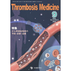 Ｔｈｒｏｍｂｏｓｉｓ　Ｍｅｄｉｃｉｎｅ　ｖｏｌ．１５ｎｏ．３（２０２５－９）　特集がん関連血栓症の予防・診断・治療