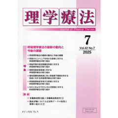 理学療法　第４２巻第７号（２０２５年７月）　特集呼吸理学療法の最新の動向と今後の課題