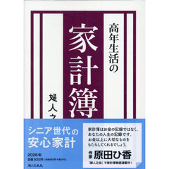 高年生活の家計簿