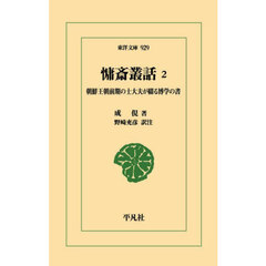 慵斎叢話　朝鮮王朝前期の士大夫が綴る博学の書　２
