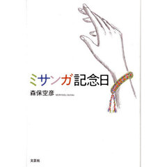 ミサンガ記念日