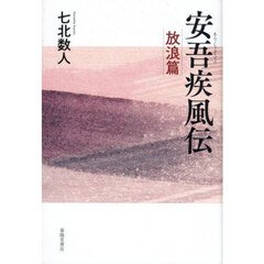 安吾疾風伝　放浪篇