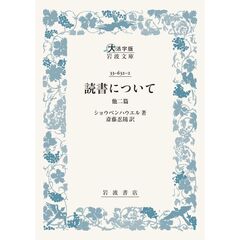 読書について　他二篇