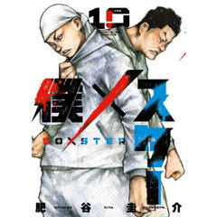 僕×スター　１０