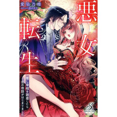 悪女転生　推し宰相を誘惑したら恋の攻防がはじまりました
