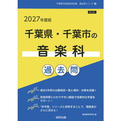 ’２７　千葉県・千葉市の音楽科過去問